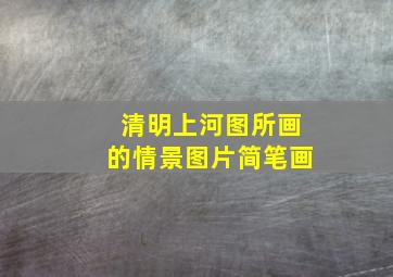 清明上河图所画的情景图片简笔画