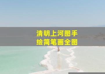 清明上河图手绘简笔画全图