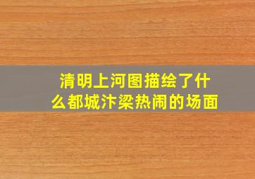 清明上河图描绘了什么都城汴梁热闹的场面