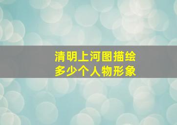 清明上河图描绘多少个人物形象