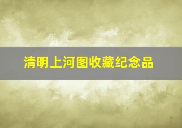 清明上河图收藏纪念品