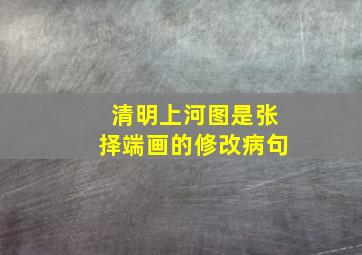 清明上河图是张择端画的修改病句