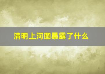 清明上河图暴露了什么