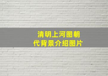 清明上河图朝代背景介绍图片