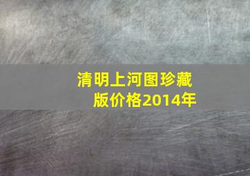 清明上河图珍藏版价格2014年