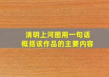 清明上河图用一句话概括该作品的主要内容