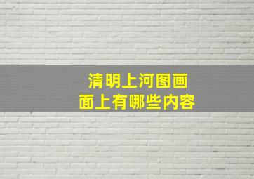 清明上河图画面上有哪些内容