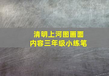 清明上河图画面内容三年级小练笔