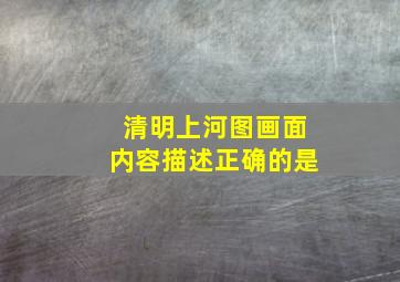 清明上河图画面内容描述正确的是