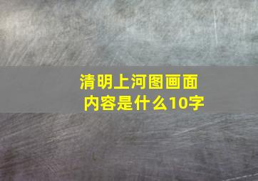 清明上河图画面内容是什么10字