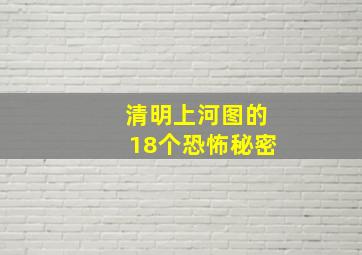 清明上河图的18个恐怖秘密