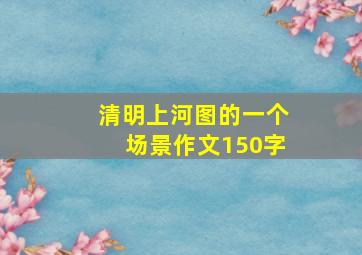 清明上河图的一个场景作文150字