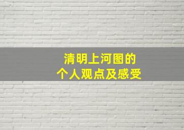 清明上河图的个人观点及感受