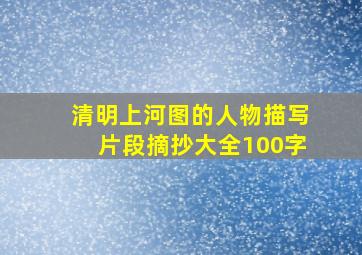 清明上河图的人物描写片段摘抄大全100字