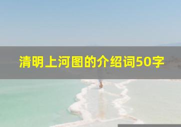 清明上河图的介绍词50字