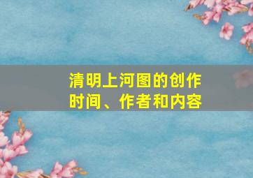 清明上河图的创作时间、作者和内容