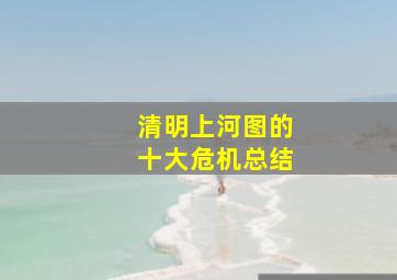 清明上河图的十大危机总结