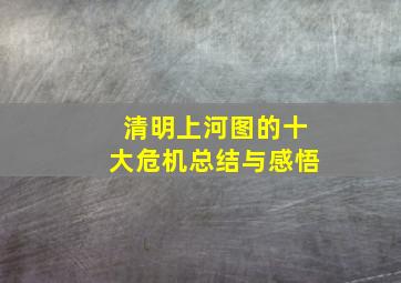 清明上河图的十大危机总结与感悟