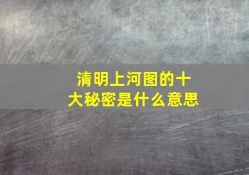 清明上河图的十大秘密是什么意思