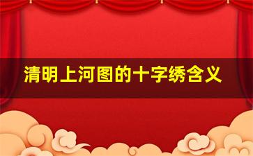 清明上河图的十字绣含义