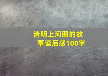 清明上河图的故事读后感100字