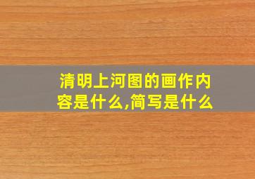 清明上河图的画作内容是什么,简写是什么