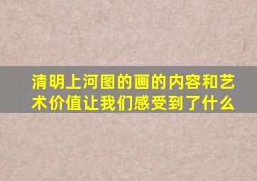 清明上河图的画的内容和艺术价值让我们感受到了什么