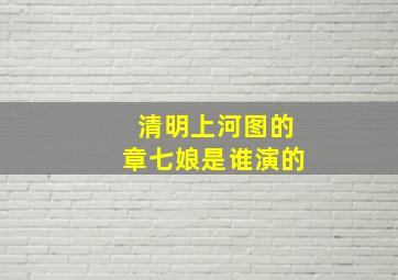 清明上河图的章七娘是谁演的