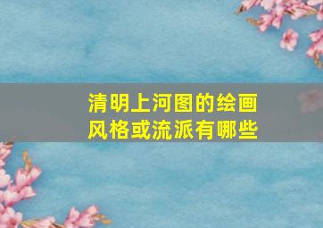 清明上河图的绘画风格或流派有哪些