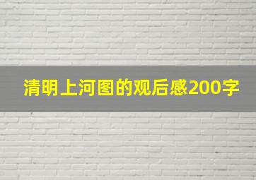 清明上河图的观后感200字