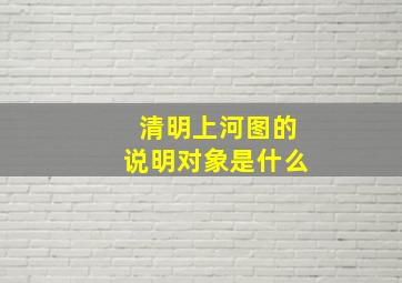 清明上河图的说明对象是什么