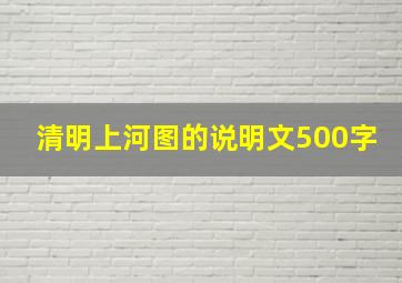 清明上河图的说明文500字