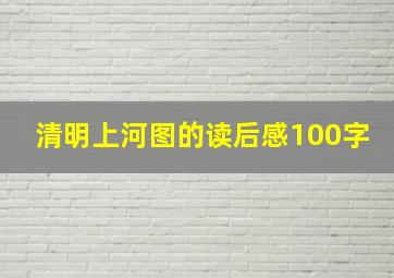 清明上河图的读后感100字