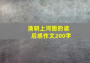 清明上河图的读后感作文200字