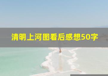 清明上河图看后感想50字