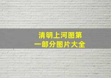 清明上河图第一部分图片大全