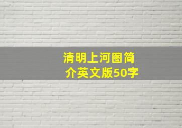 清明上河图简介英文版50字