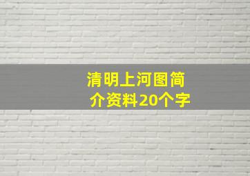 清明上河图简介资料20个字