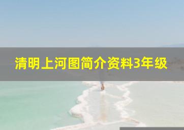 清明上河图简介资料3年级