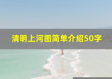 清明上河图简单介绍50字