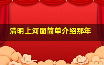 清明上河图简单介绍那年