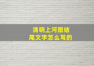 清明上河图结尾文字怎么写的