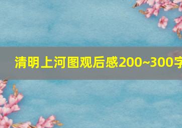 清明上河图观后感200~300字