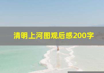 清明上河图观后感200字