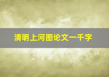 清明上河图论文一千字