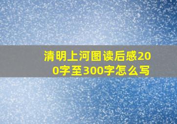 清明上河图读后感200字至300字怎么写