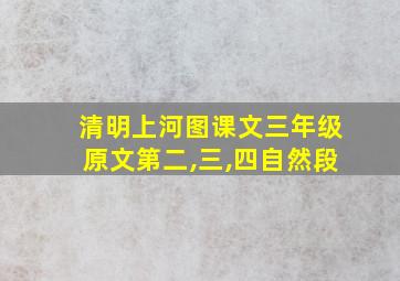 清明上河图课文三年级原文第二,三,四自然段