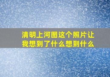 清明上河图这个照片让我想到了什么想到什么