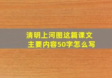 清明上河图这篇课文主要内容50字怎么写