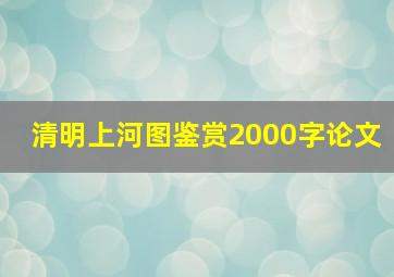 清明上河图鉴赏2000字论文